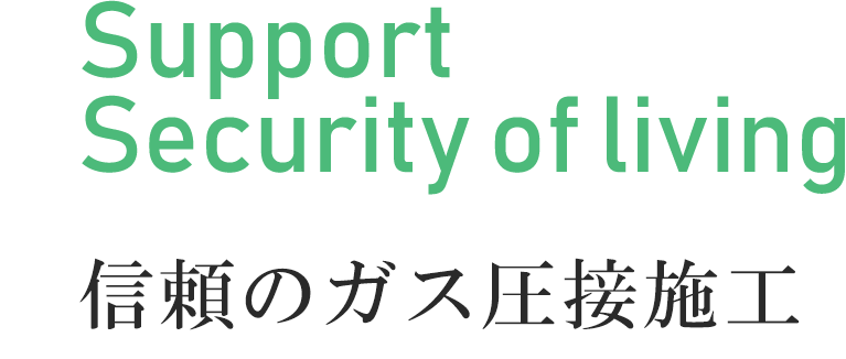 信頼のガス圧接施工